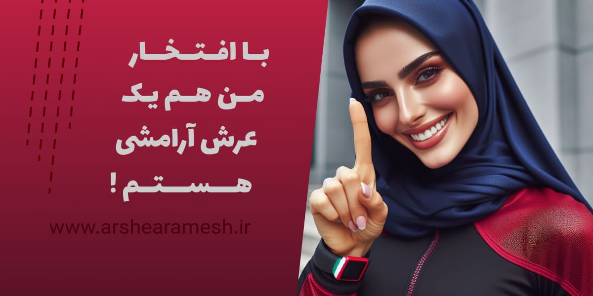 Banner-ArsheArameshiHastam-1200x600-Compress